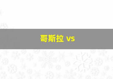 哥斯拉 vs